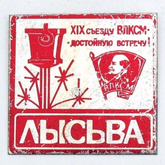 Лысьва. ХIХ съезду ВЛКСМ - достойную встречу!